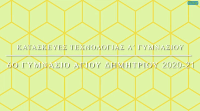 Έκθεση Τεχνολογίας Α’ Γυμνασίου