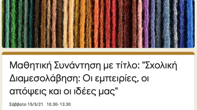 "Σχολική Διαμεσολάβηση: Οι εμπειρίες, οι απόψεις και οι ιδέες μας"