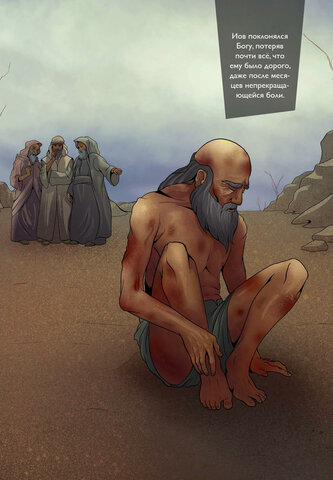 ИОВ ТЕРЯЕТ ВСЁ