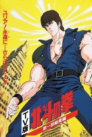 Hokuto no Ken