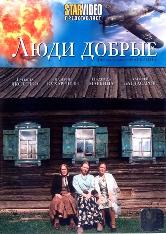 "Люди добрые" (сценарист)