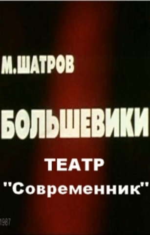 "Большевики" фильм-спектакль (роль)