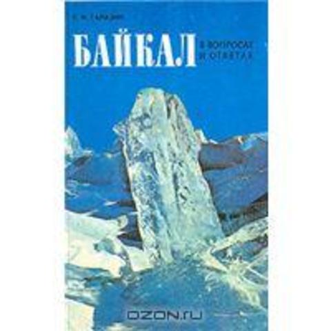КНИГА "БАЙКАЛ В ВОПРОСАХ И ОТВЕТАХ"