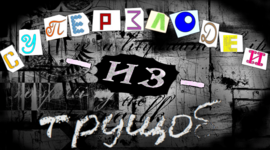 Timeline: Boondocks Supervillains