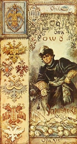 The Infidel, a novel set in the time of Ivan III, was translated into English as The Heretic. He also published several historical dramas including Oprichnik (1843, published in 1859), on which the libretto of Tchaikovsky’s opera is based