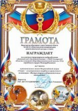 Грамота (1 место) в региональном этапе Всероссийской Акции «Спорт-альтернатива пагубным привычкам».