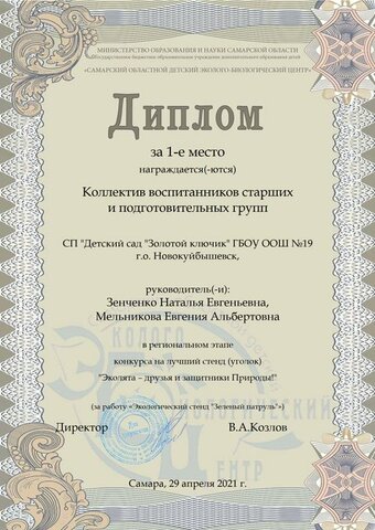 Победа в региональном конкурсе на стенд (уголок) «Эколята – друзья и защитники Природы!»,1 место