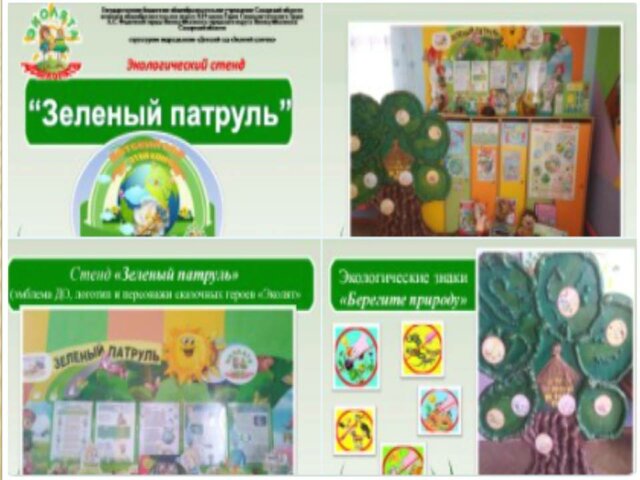 Экологический стенд "Зеленый патруль"