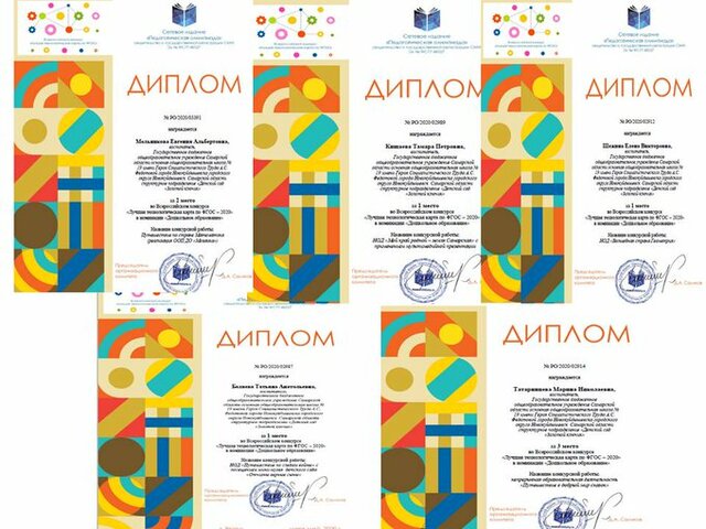 Дипломы за Всероссийский конкурс "Лучшая технологическая карта по ФГОС ДО"