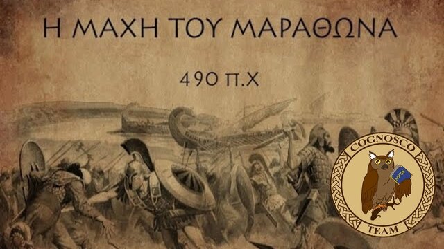 Περσικοί πόλεμοι- Μαραθώνας