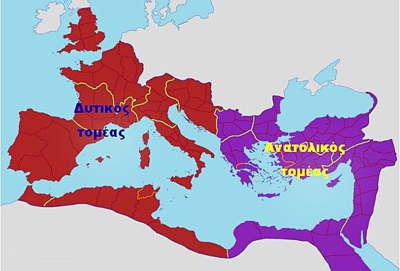 Διαίρεση Ρωμαικου Κράτους