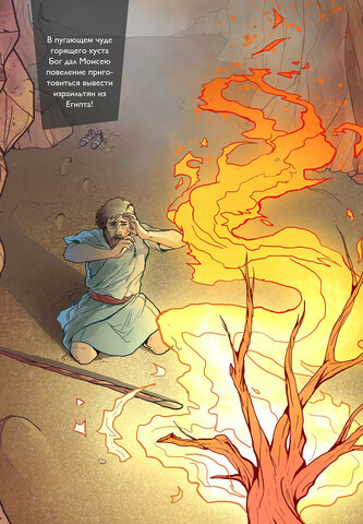 МОИСЕЙ: БЕГЛЫЙ ПРИНЦ