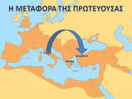 Μεταφορά πρωτεύουσας του Ρωμαϊκού κράτους στην Κωνσταντινούπολη