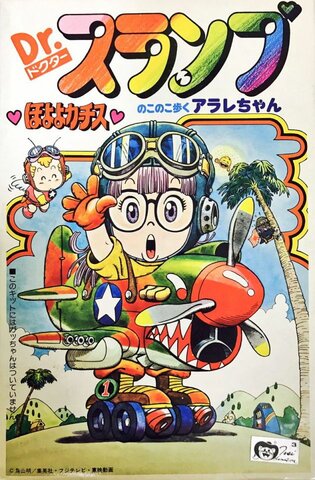 Dokutā Suranpu (Dr. Slump)
