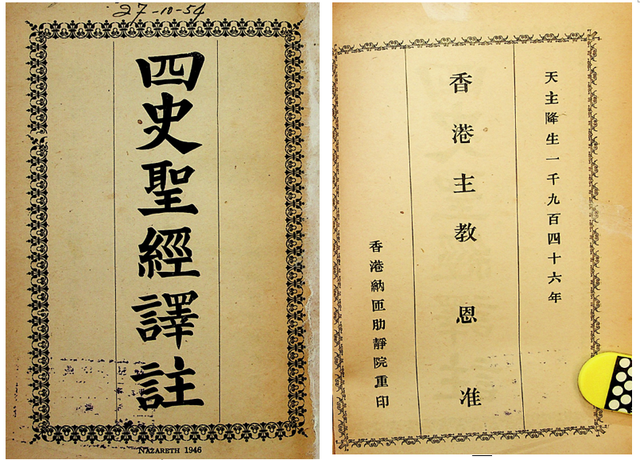 【天】｛文言｝德如瑟（Joseph Dejean）《四史聖經譯註》