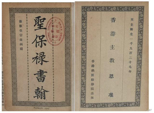 【天】｛文言｝何雷思（Marie-Louis Félix Aubazac）《聖保祿書翰：並數位宗徒涵牘》附註釋
