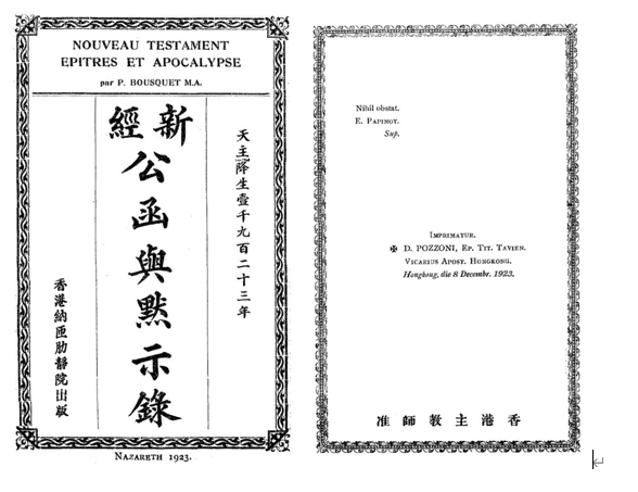 【天】｛文言｝卜士傑（Pierre Louis Bousquet）《新經公函與默示錄》附注釋