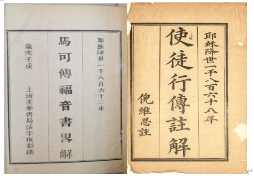 ｛文言｝倪維思（John Livingstone Nevius）《馬可福音》《使徒行傳》