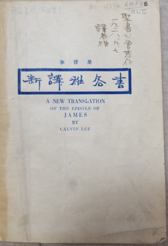 ｛文言｝李啟榮《新譯雅各書》