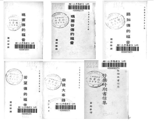 【天】｛文言｝蕭舜華“福音書和聖保祿書俘掳時期書信集”