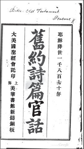 ｛白話｝賓為霖（William Chalmers Burns）《舊約詩篇官話》