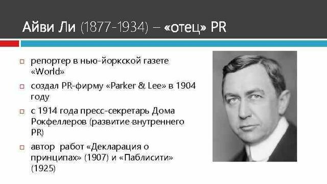 Публикация А. Ли «Декларации о принципах»