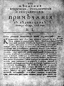 Появился первый российский журнал «Примечания»