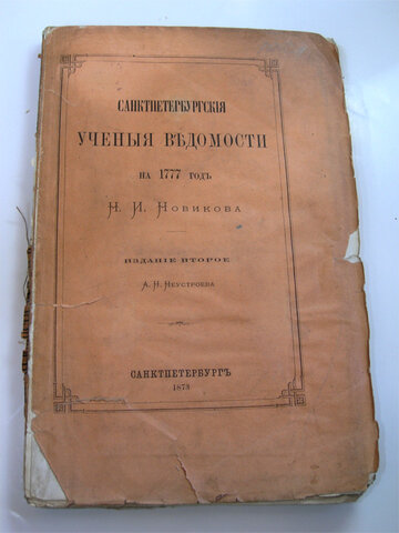 Первый русский журнал с критико-библиографическим содержанием - «Санкт-Петербургские учёные ведомости»