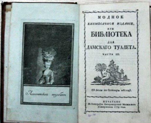 Издан первый российский женский журнал
