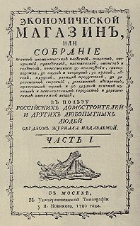 Выпуск первого российского издания на сельскохозяйственную и экономическую тематику