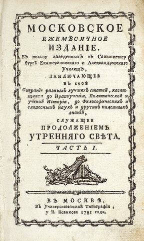 Первый российский общественно-политический и литературный журнал «Московское ежемесячное издание»