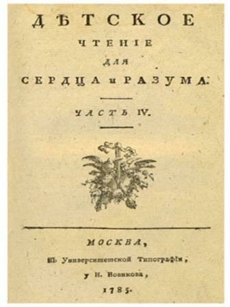 Первое российское  издание детского журнала
