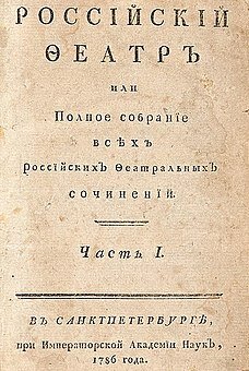 Первый российский театральный журнал