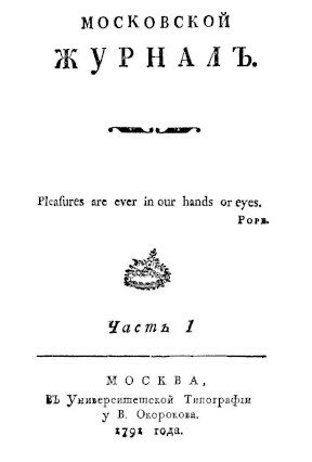 Первый литературно-критический журнал России
