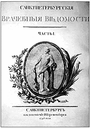 Первый российский медицинский еженедельник «Санкт-Петербургские врачебные ведомости».