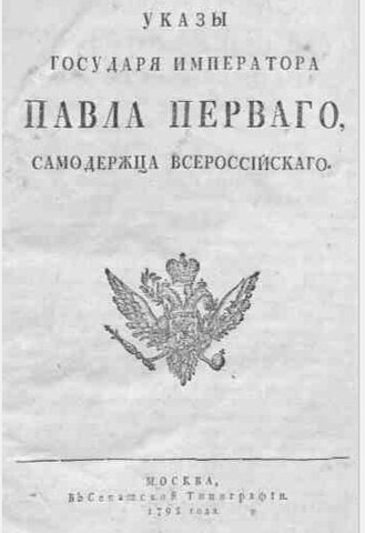 Павел I издаёт указ о закрытии всех частных типографий
