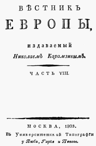 Первый общественно-политический журнал в России