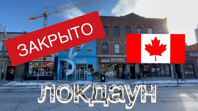Локдаун в Канаде