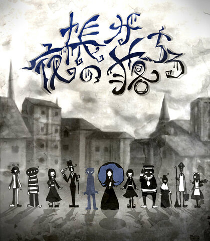 夜の帳が落ちる