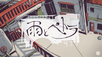 "雨とペトラ"