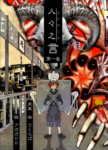 人々之言　第一巻