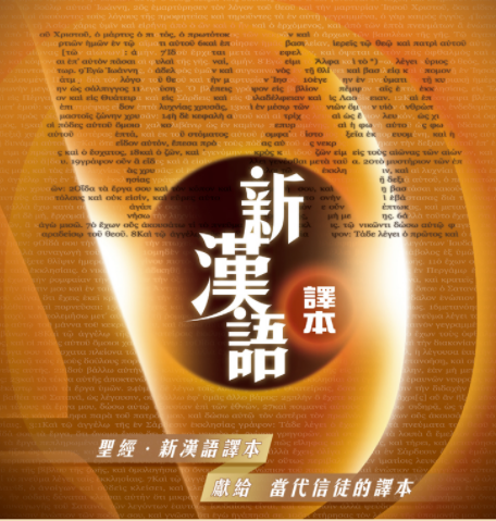 ｛白話｝《新漢語譯本》