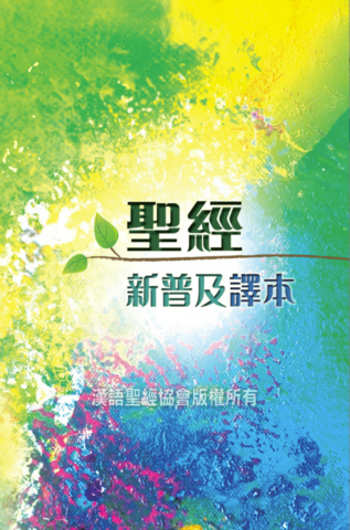 ｛白話｝《新普及譯本》