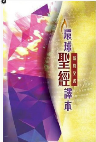 ｛白話｝《環球聖經譯本》（前稱《新譯本》）