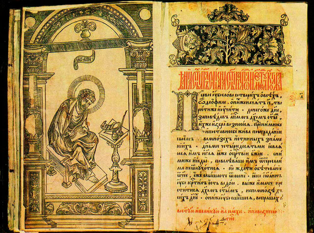 Выпуск первой русской печатной книги «Апостол».