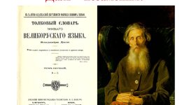 Timeline: Интересные факты жизнедеятельности В.И.Даля