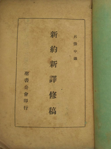 ｛白話｝《呂振中譯本》