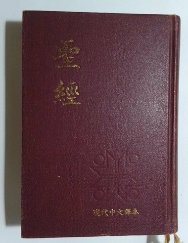 ｛白話｝《現代中文譯本》