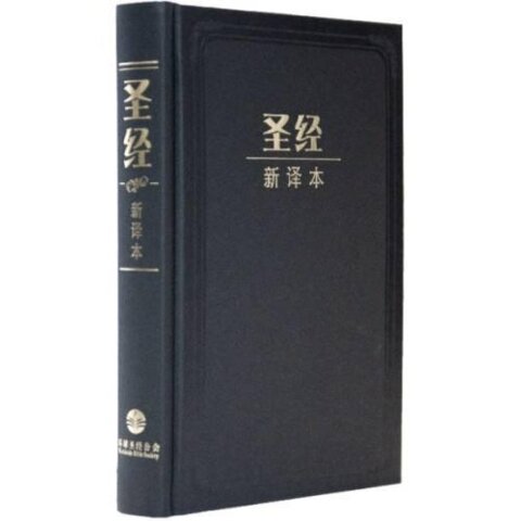 ｛白話｝《新譯本》