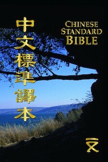 ｛白話｝《中文標準譯本》